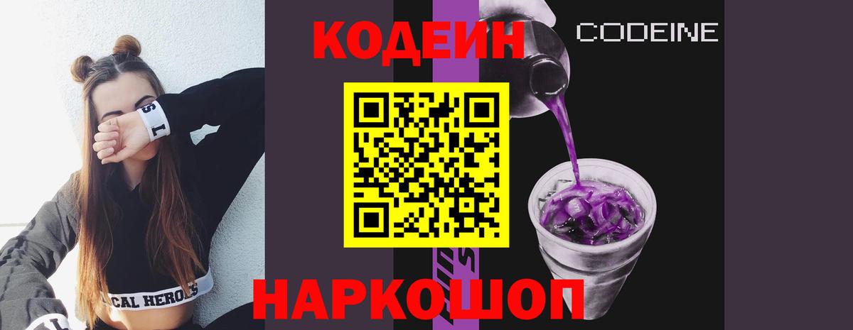 Кодеин Purple Drank  Вход с VPN  Кодеиновый сироп Lean напиток Lean (лин)  Шарыпово 